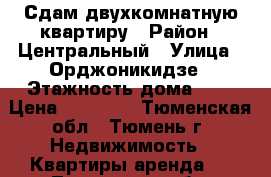 Сдам двухкомнатную квартиру › Район ­ Центральный › Улица ­ Орджоникидзе › Этажность дома ­ 5 › Цена ­ 20 000 - Тюменская обл., Тюмень г. Недвижимость » Квартиры аренда   . Тюменская обл.